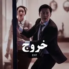 Exit 🏃🏻‍♀️!