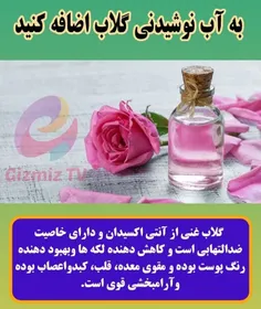 🔻به آب نوشیدنی گلاب اضافه کنید