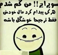 فقط ترجیحاخوشگل باشه🤣🤪🤭🤭