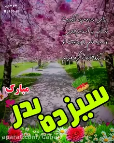 سیزده به در مبارک 