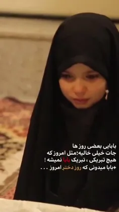 روز دختر بر عزیزترین دختران ایران اسلامی ، فرزندان شهدا م