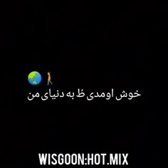 خوش اومدی طُ به دنیای من🌎