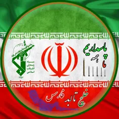 به کوری چشم دشمنان ایران و اسلام : ما همه سپاهی و پاسدار 