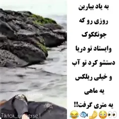 به مولا که این ماهیه آرمی بوده میخواسته کوک بگیرش😂😂