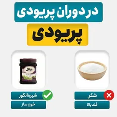 توی پریودی چی بخوریم چی نخوریم
