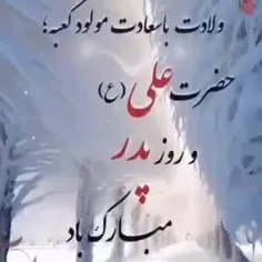 میلاد مولا و روز پدر مبارک باد 