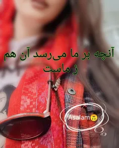 عینک بدبینی تو برداری هنوزم یچیزایی قشنگه 🌾