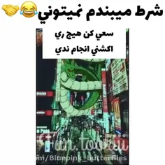 من نتونستم 😁😂