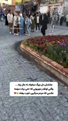 بخشش دل بزرگ میخواد نه پول زیادوقتی اونقدر مهربونی که حتی