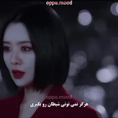 پس تبدیل به یه هیولا شو😈