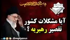این چه وضع مملکته همه چی تقصیر رهبره !!!🤔