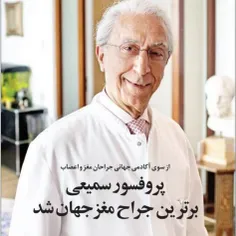 «پروفسور  مجید سمیعی به عنوان معروفترین متخصص جراحی مغز و