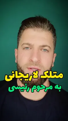 متلک علی لاریجانی به شعید جمهور 
