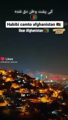 جاااااااانم شب های کابل جان 🇦🇫🇦🇫🇦🇫🇦🇫🇦🇫🇦🇫🇦🇫❤❤❤❤❤افغانستان 