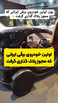 خودروی برقی ایرانی یوز 🇮🇷