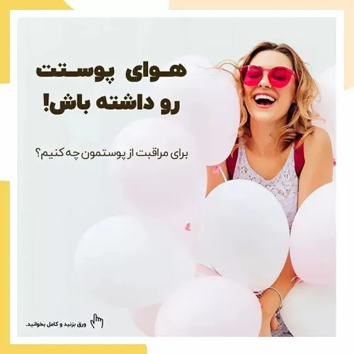 🤨 چقدر به فکر پوستت هستی و بهش رسیدگی میکنی؟