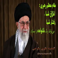 #مقام_معظم_رهبری #حضرت_آیت_الله_خامنه_ای : 