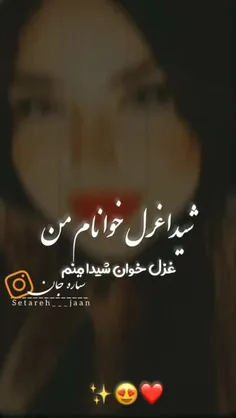 شیدا غزل خوانانم من😍❤️