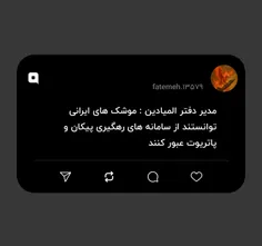 مدیر دفتر المیادین : موشک های ایرانی توانستند از سامانه ه