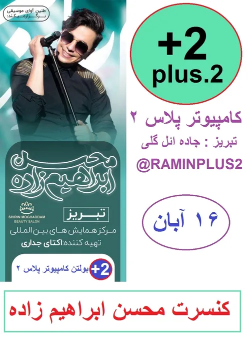 کنسرت محسن ابراهیم زاده                      16 آبان ماه 