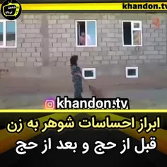 ابراز احساسات شوهر به زن قبل از حج و بعد از حج 😂😂😂