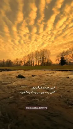 خیلی جدی میگیریم.. 