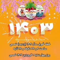 لحظه تحویل سال ۱۴۰۳ (1403) شمسی به ساعت رسمی ایران برابر 