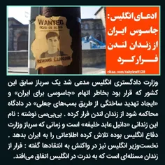 ♨️ ادعای انگلیس: جاسوس ایران از زندان لندن فرار کرد