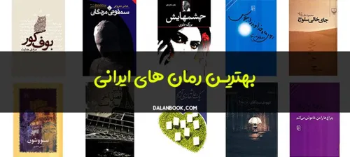 بهترین رمان های ایرانی