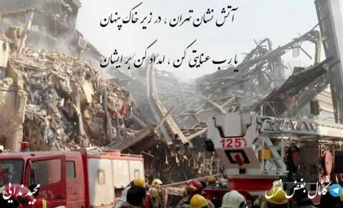 آتش نشان تهران ، در زیر خاک پنهان