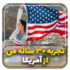 🔹در این پست توضیحات یکی از هم‌وطنان عزیزمون رو بشنوید که 