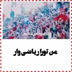 دوستت دارم پرسپولیسم ♥️♥️♥️