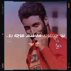 بیا چراغونی میکنم کوچه رو🥺🥺❤