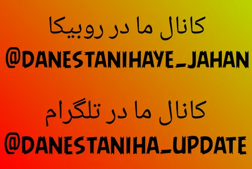 t.me/danestaniha update ما را دنبال کنید