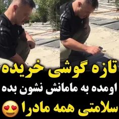 آخ من برات بمیرم الهی😔😭