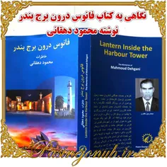 نگاهی به کتاب فانوس درون برج بندر نوشته محمود دهقانی