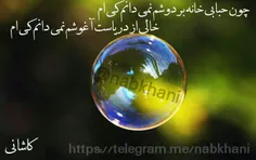 چون حبابی خانه بر دوشم نمی دانم کی ام