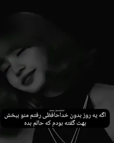 اگه یه روز بدونه خداحافظی رفتم منو ببخشین...
