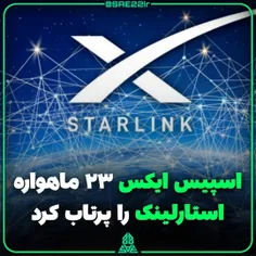 اسپیس ایکس ۲۳ ماهواره استارلینک را پرتاب کرد