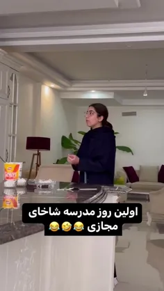 اولین روز مدرسه شاخای مجازی 🤣🤣