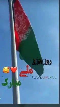 سالروز استقلال افغانستان مبارک 