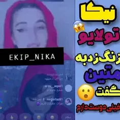 نیکا به متین گفت دوست دارم😜