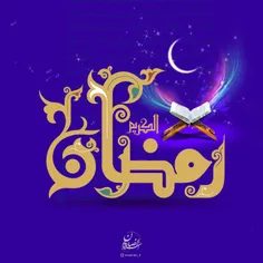 حلول 🌙ماه مبارک رمضان، بهار قرآن📖، ماه عبادتهای عاشقانه🤲 