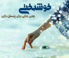 خوشبختی یعنی خدای برای پرستش داری👇