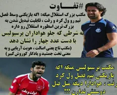 فرق بین مکتب پرسپولیس بزرگ باکاج صغیر😂 😂 😆 😆