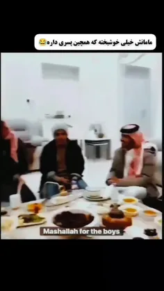 آ ماشالله شیر پسر 👏👏👏👏