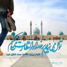 #السلام_علیک_یا_مولای_یا_صاحب_الزمان_عج .