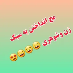 #کلیپ مچ انداختن زن وشوهری 😄😄😄