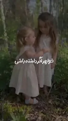 خواهر داری؟ 🤔♥️