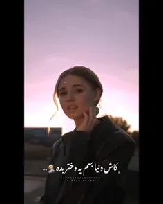 کاش دنیا یه دختر بهم بده😄❤